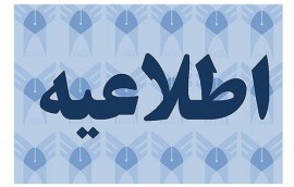 اطلاعیه در خصوص آخرین مهلت ارائه درخواست دفاع دانشجویان تحصیلات تکمیلی در نیمسال دوم ۹۹-۹۸