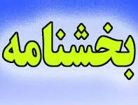 ابلاغ آیین نامه طرح های پژوهشی (درون دانشگاهی، مشترک و برون دانشگاهی)
