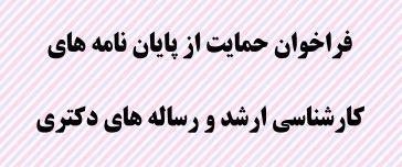 فراخوان حمایت از پایان نامه های کارشناسی ارشد و رساله های دکتری- شرکت ایرانسل