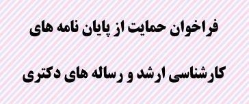 فراخوان حمایت از پایان نامه های کارشناسی ارشد و رساله های دکتری- پژوهشگاه قوه قضائیه