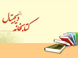 عضویت واحد در کتابخانه دیجیتال دانشگاه آزاد اسلامی