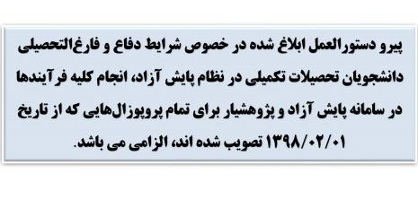 دستور العمل شرایط دفاع و فارغ التحصیلی دانشجویان تحصیلات تکمیلی در نظام پایش