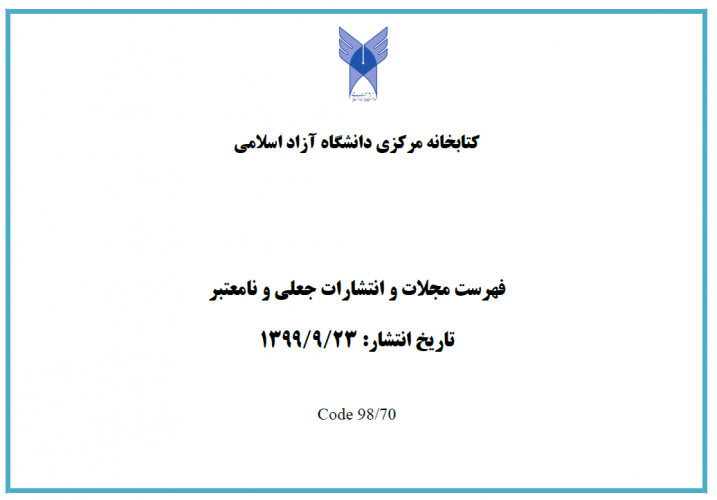 فهرست به روزرسانی شده مجلات و انتشارات جعلی و نامعتبر دانشگاه آزاد اسلامی