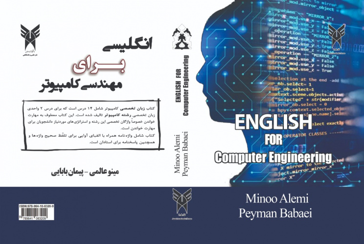 انتشار کتاب با عنوان انگلیسی برای مهندسی کامپیوتر تالیف دکتر عالمی و دکتر بابایی