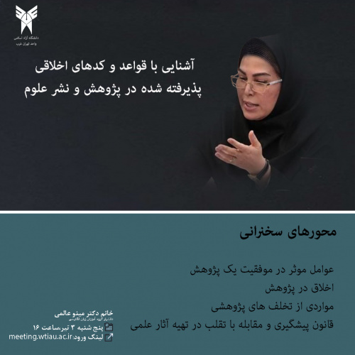 برگزاری وبینار آشنایی با قواعد و کدهای اخلاقی پذیرفته شده در پژوهش و نشر علوم