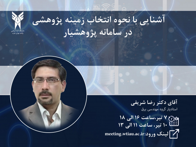 برگزاری وبینار با عنوان «آشنایی با نحوه انتخاب زمینه پژوهشی در سامانه پژوهشیار » با سخنرانی دکتر شریفی