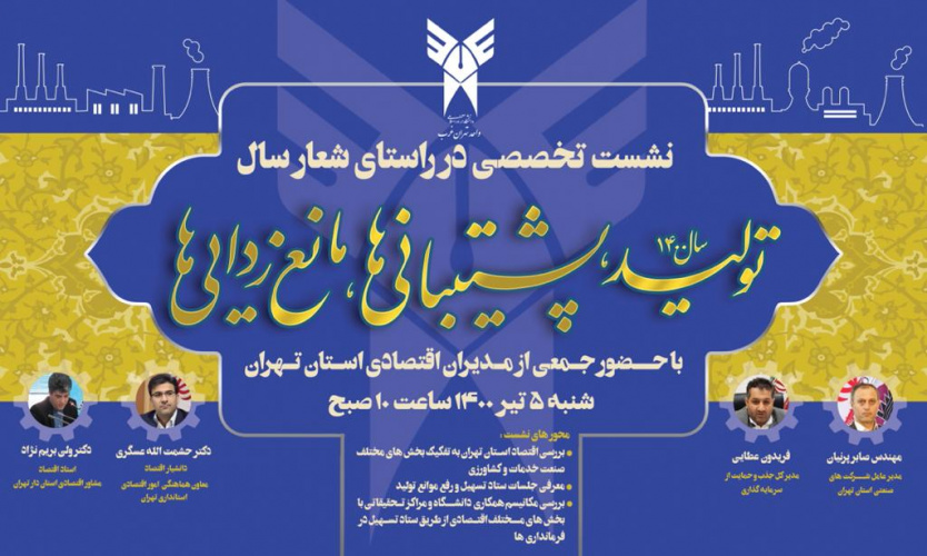نشست « تولید،پشتیبانی، مانع زدایی»