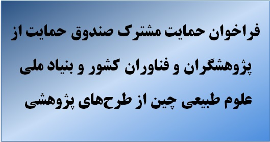 فراخوان حمایت از طرح های پژوهشی