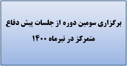 برگزاری سومین دوره جلسات پیش دفاع متمرکز دکترای تخصصی در تیرماه ۱۴۰۰