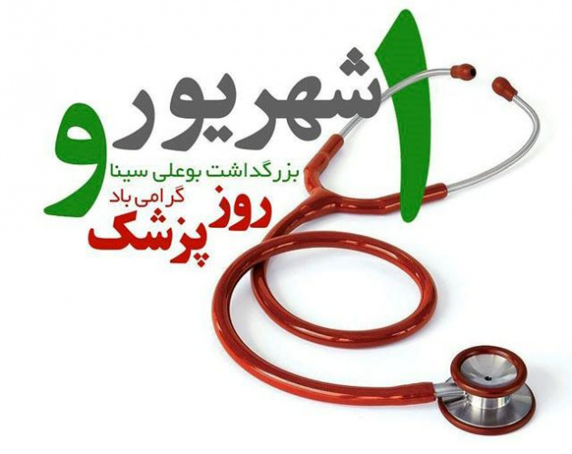 زاد روز حکیم بوعلی سینا و روز پزشک بر جامعه پزشکی کشور مبارک باد