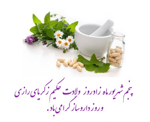 روز داروساز مبارک باد